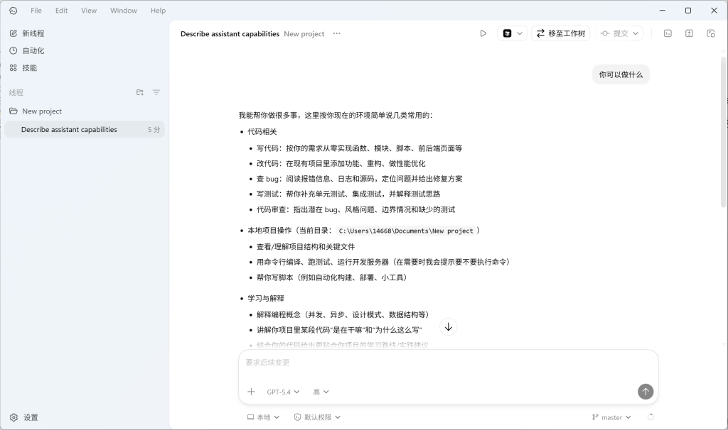 Codex Desktop App 发送消息测试